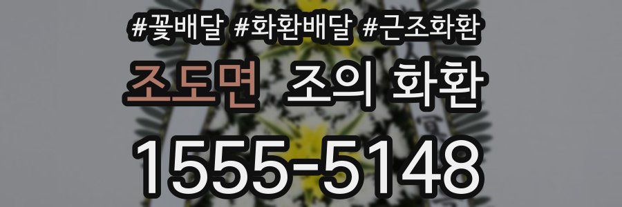 조도면 조의 화환