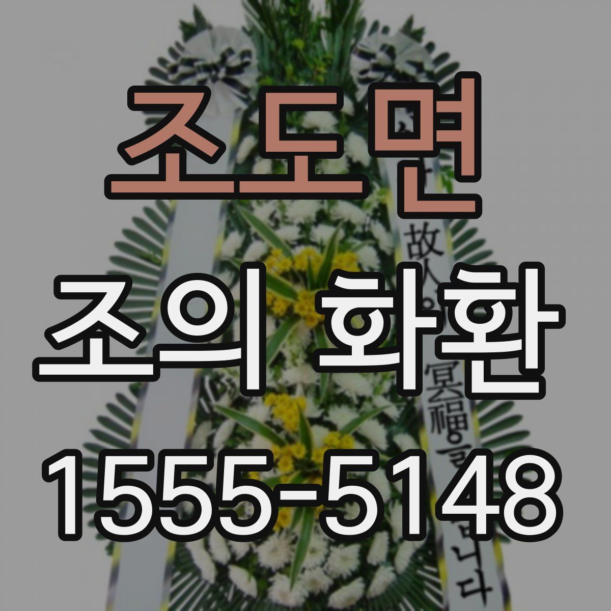 조도면 조의 화환