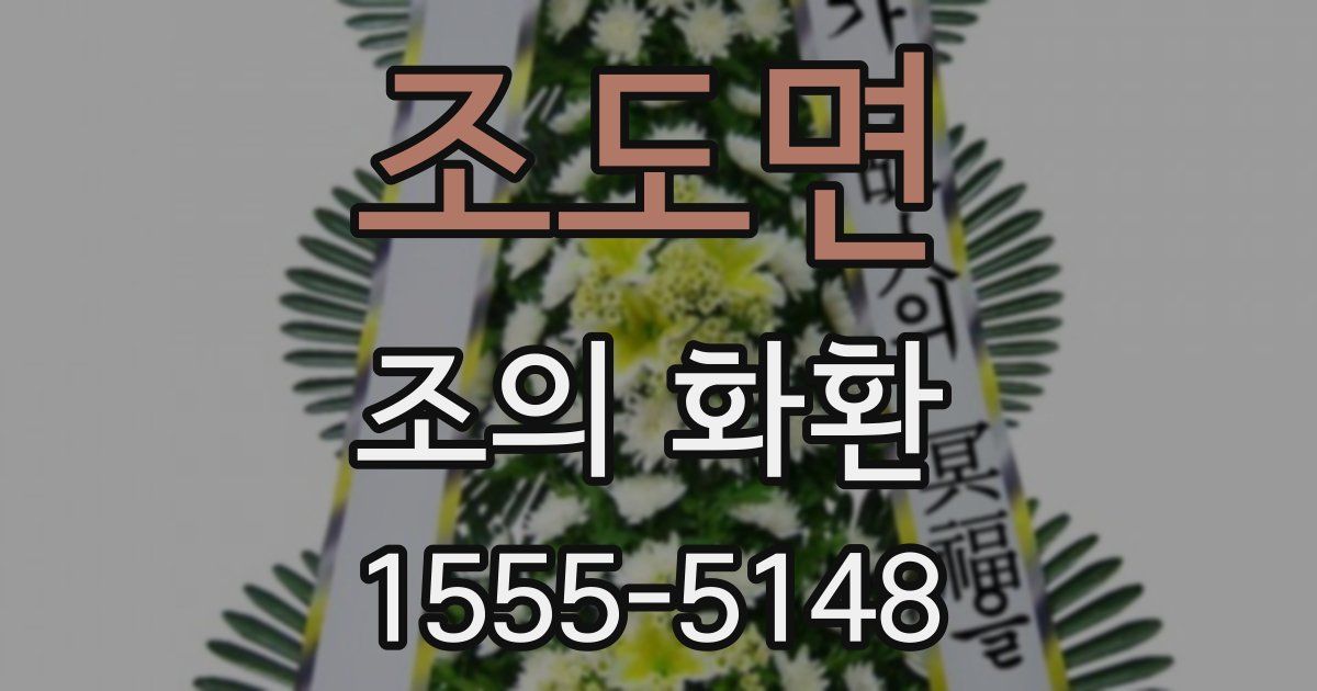 조도면 조의 화환