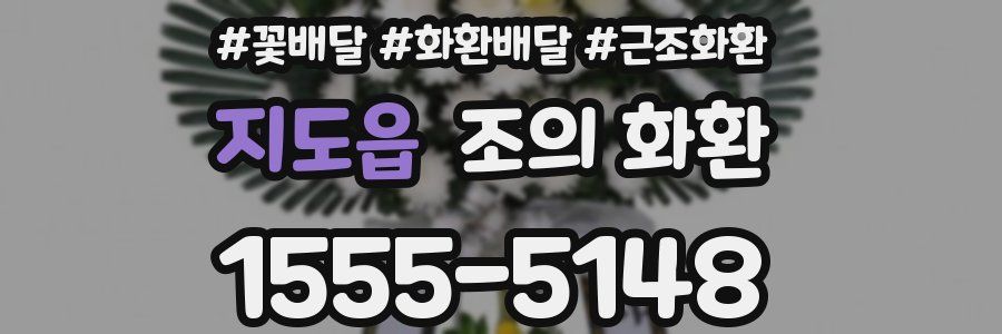 지도읍 조의 화환