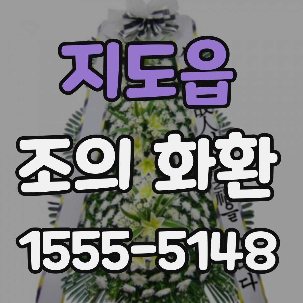 지도읍 조의 화환