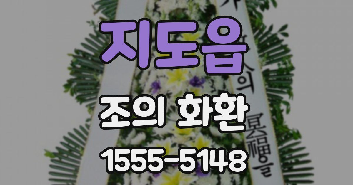 지도읍 조의 화환