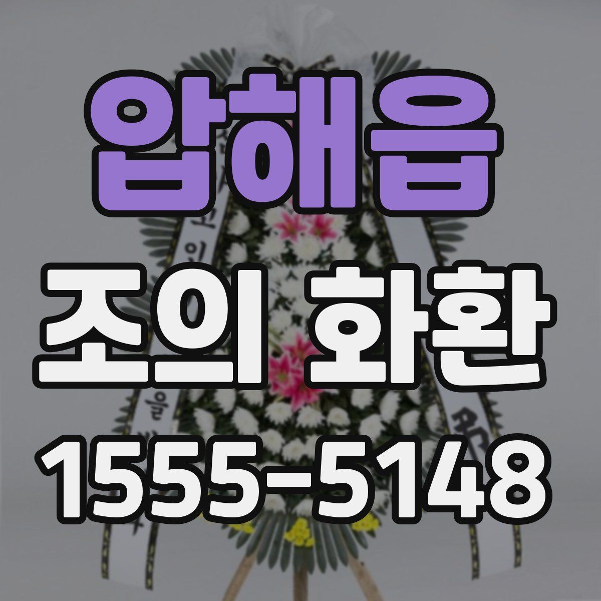 압해읍 조의 화환