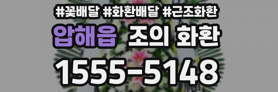 압해읍 조의 화환