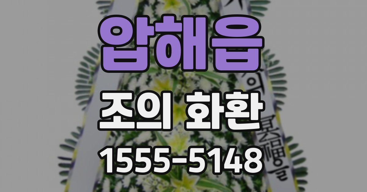 압해읍 조의 화환