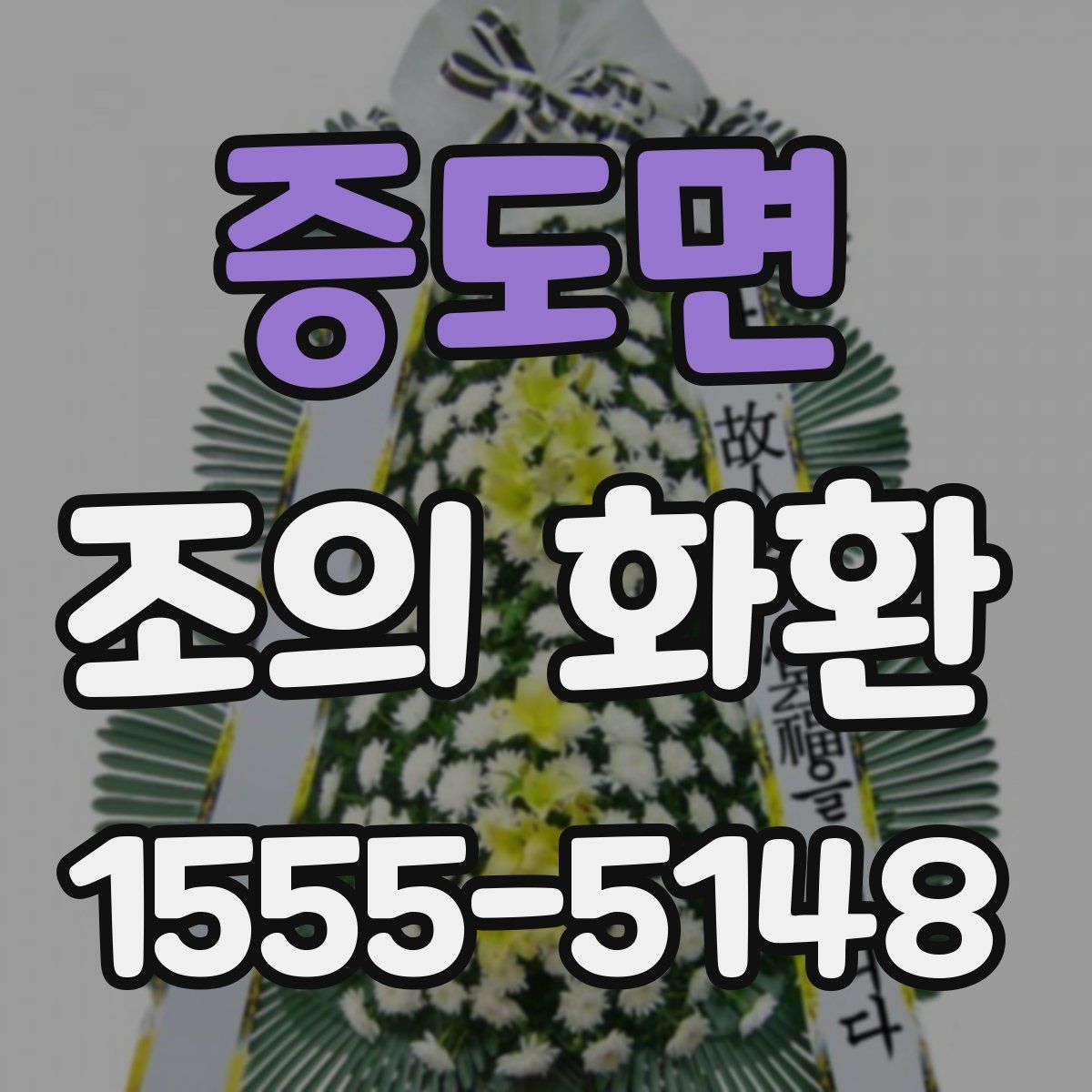 증도면 조의 화환
