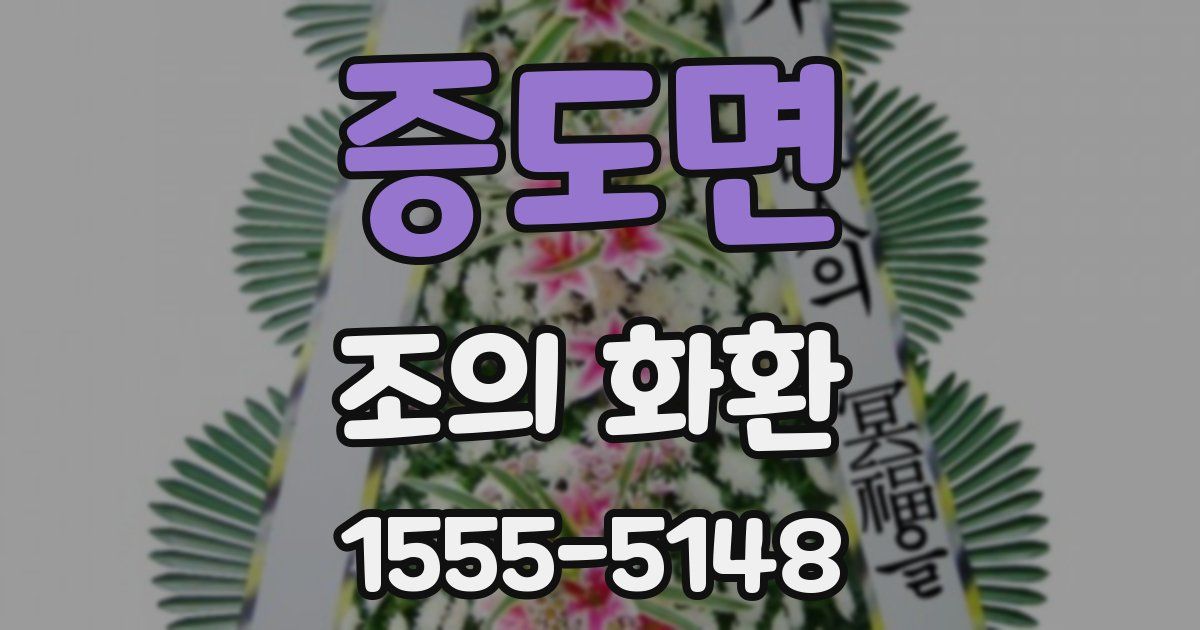 증도면 조의 화환