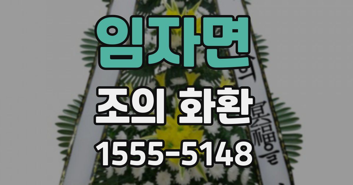 임자면 조의 화환