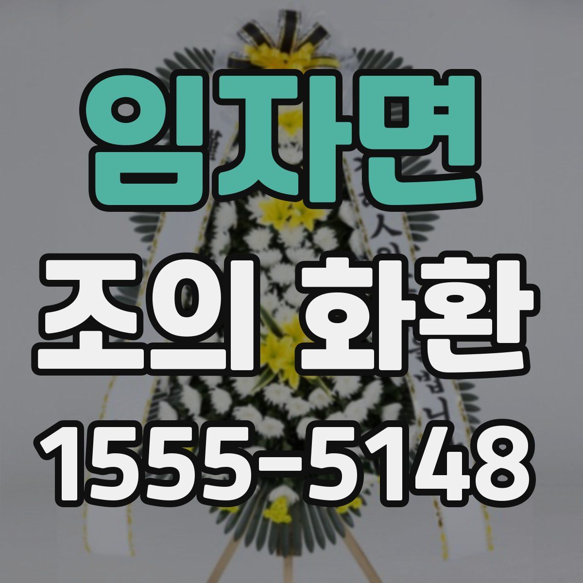 임자면 조의 화환