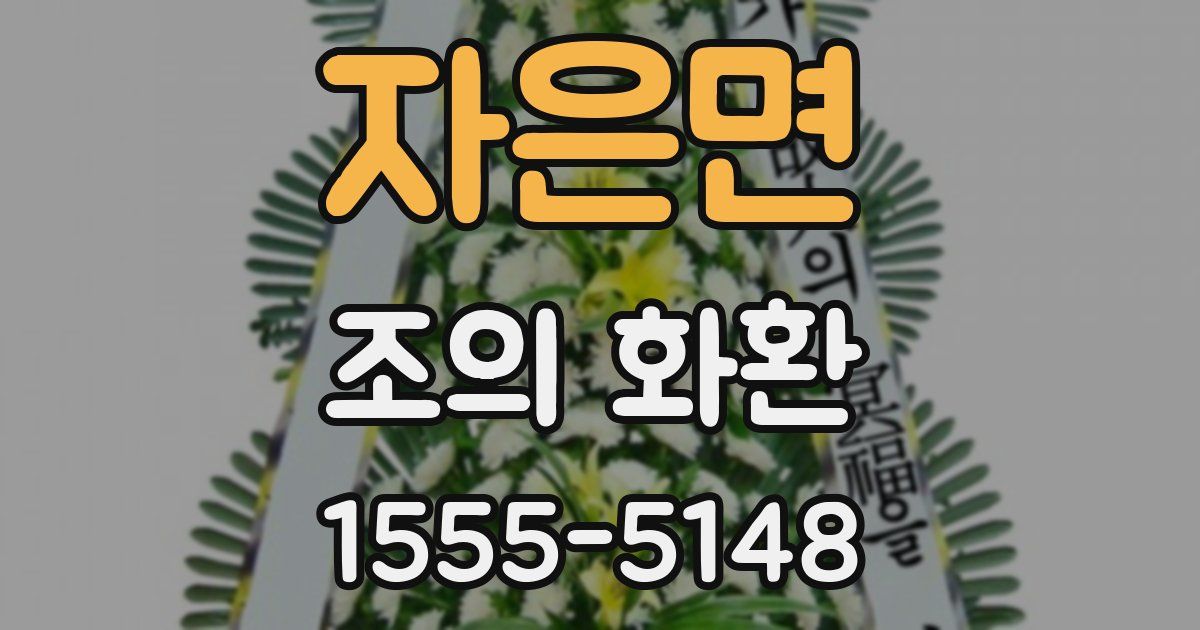자은면 조의 화환
