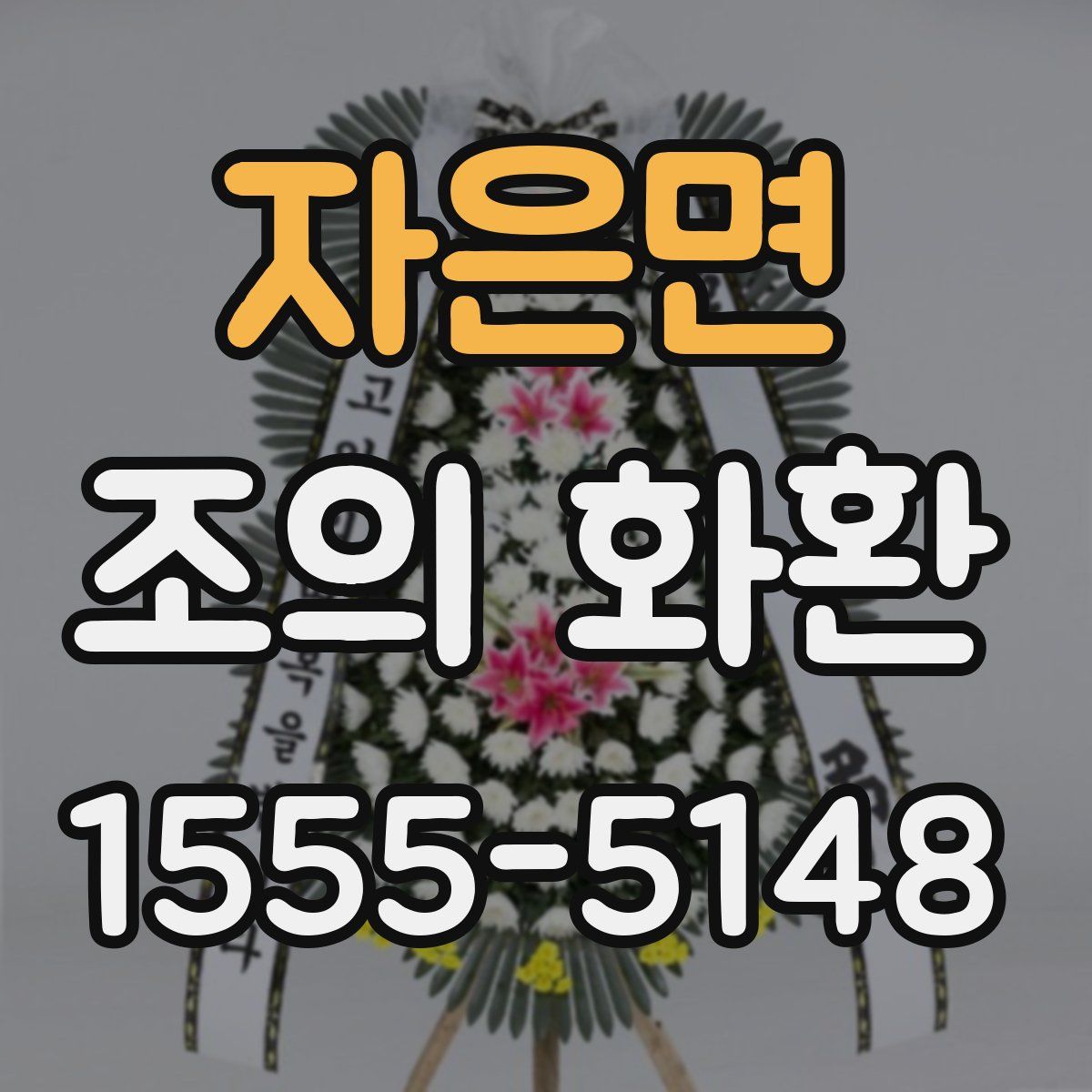 자은면 조의 화환