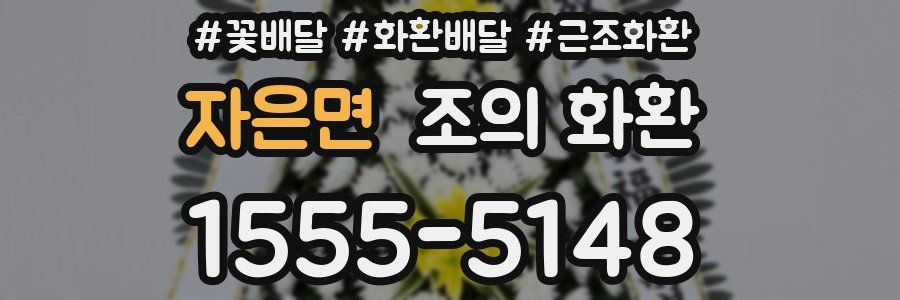 자은면 조의 화환