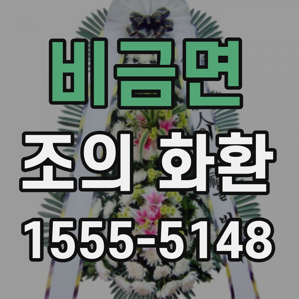 비금면 조의 화환