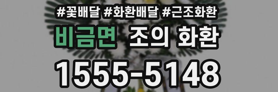 비금면 조의 화환