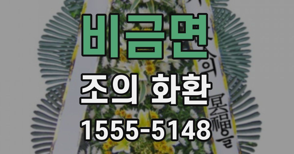 비금면 조의 화환