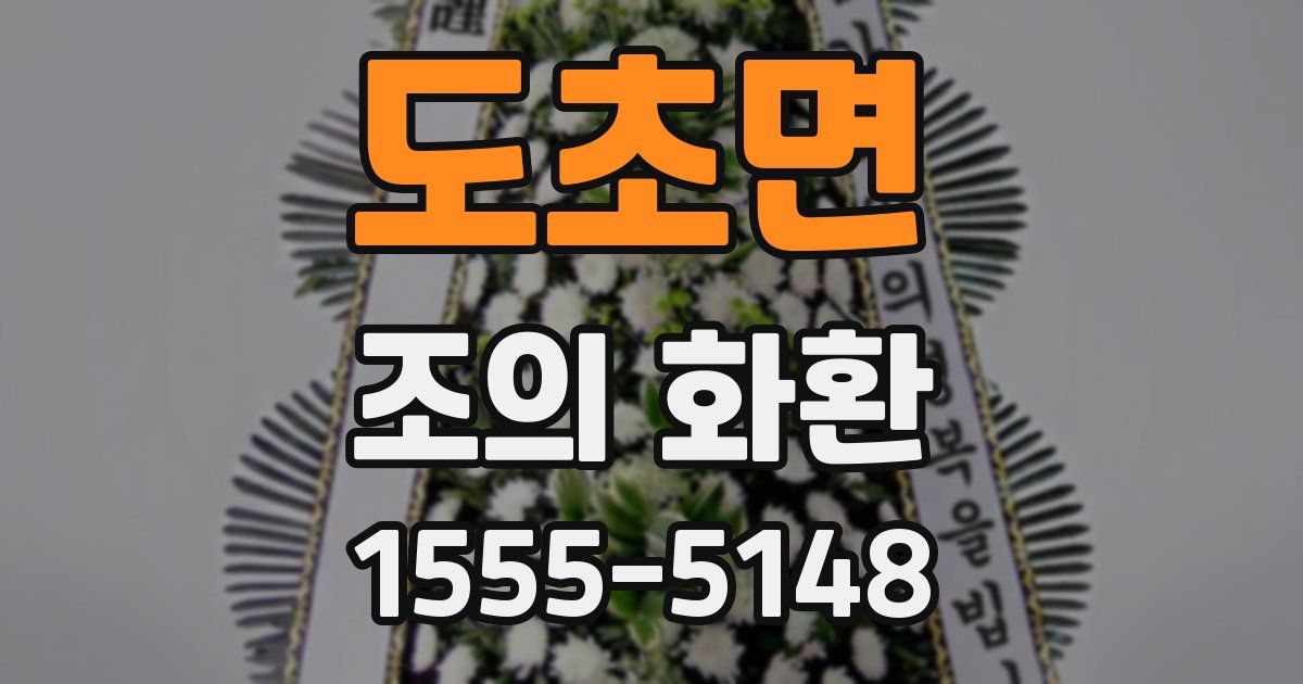 도초면 조의 화환