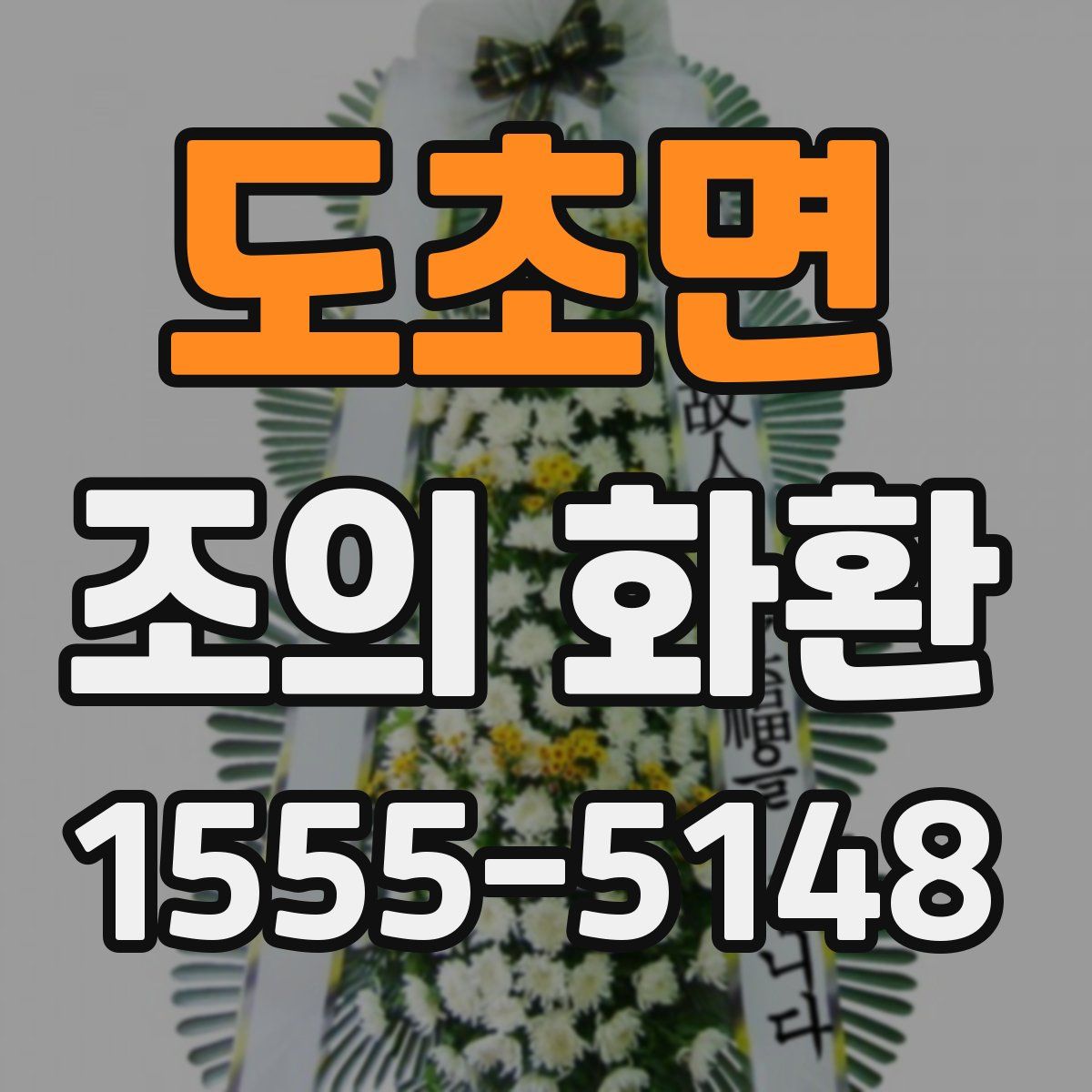 도초면 조의 화환