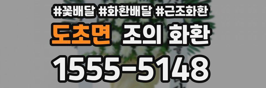 도초면 조의 화환