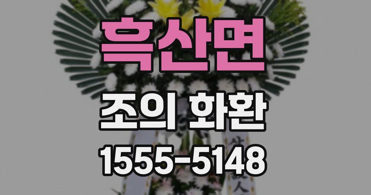 흑산면 조의 화환