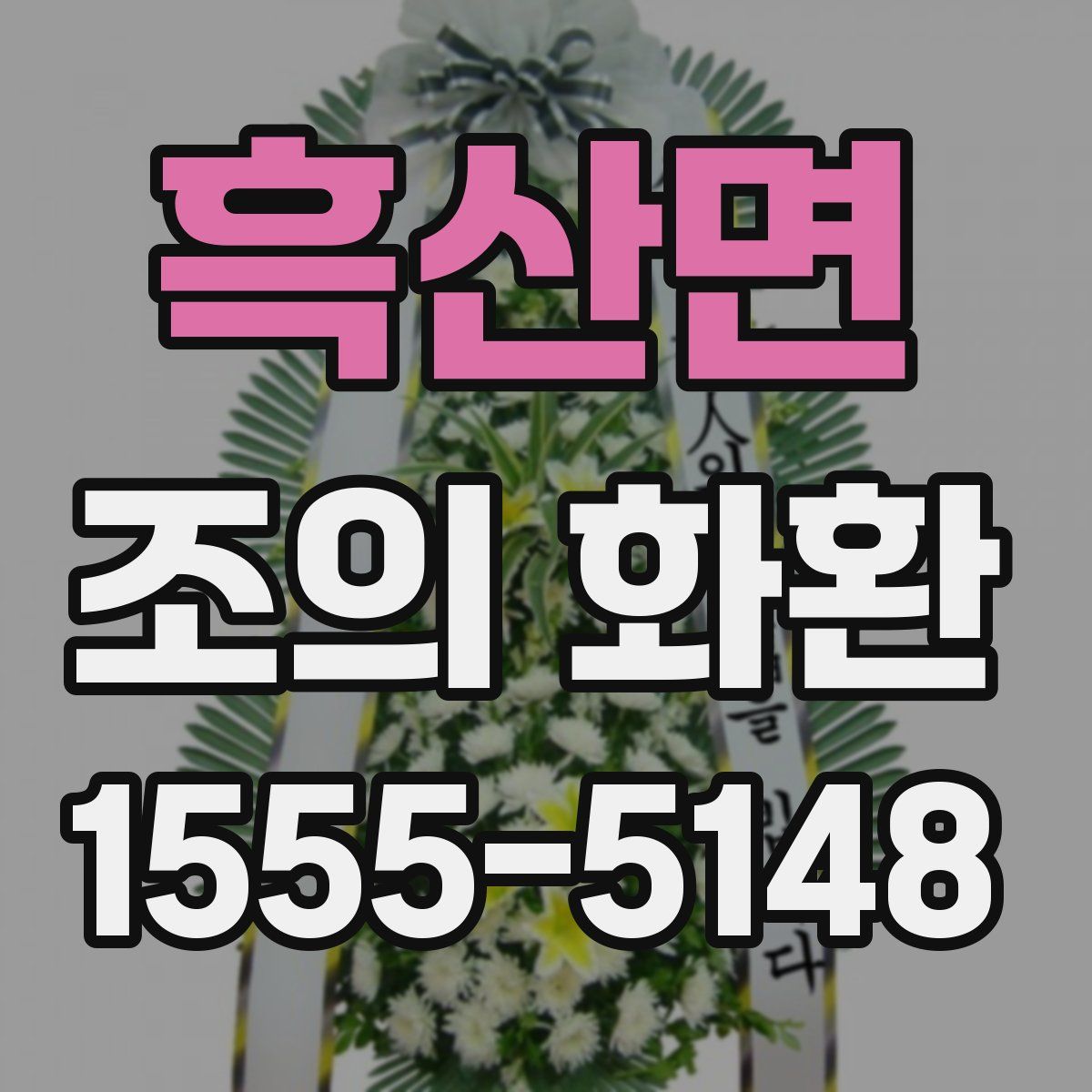 흑산면 조의 화환