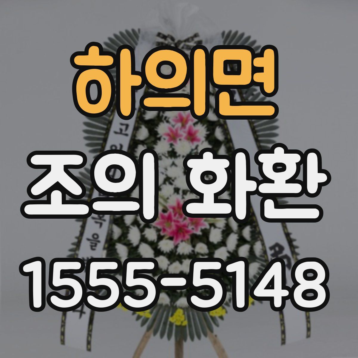 하의면 조의 화환