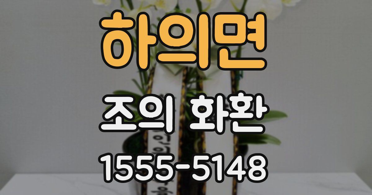 하의면 조의 화환