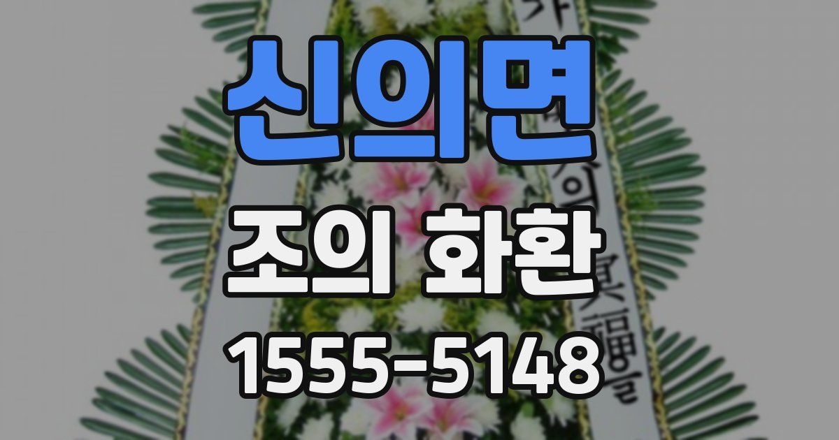 신의면 조의 화환