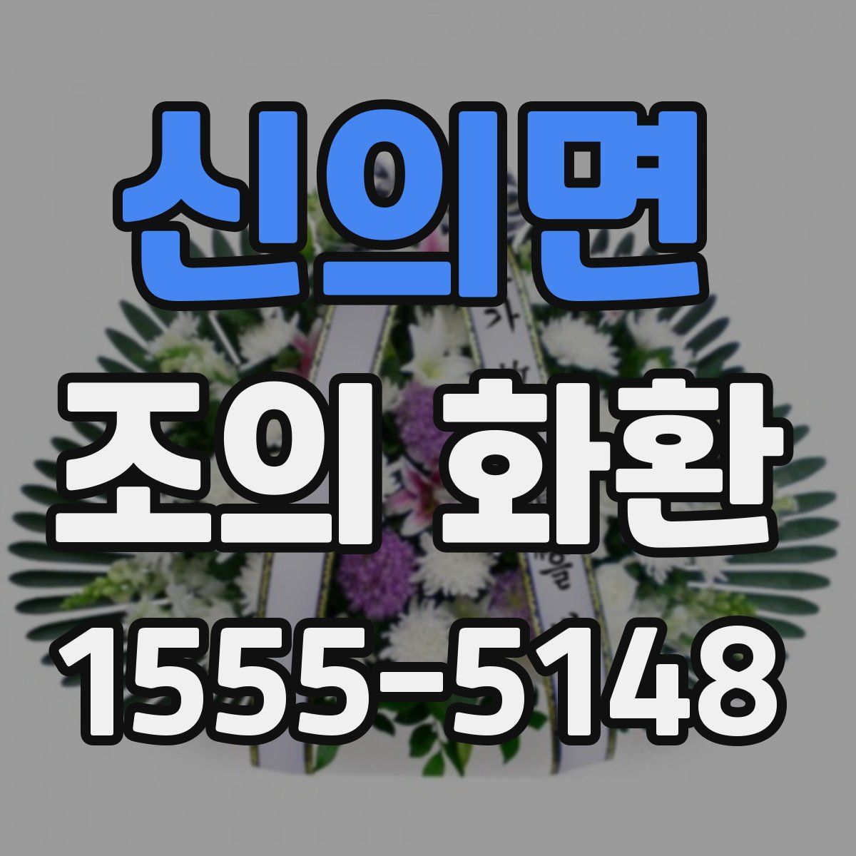 신의면 조의 화환
