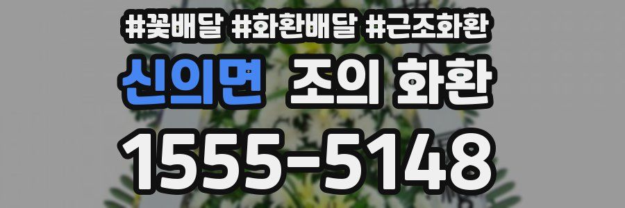 신의면 조의 화환