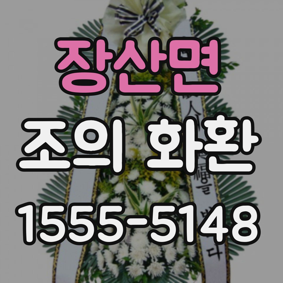 장산면 조의 화환