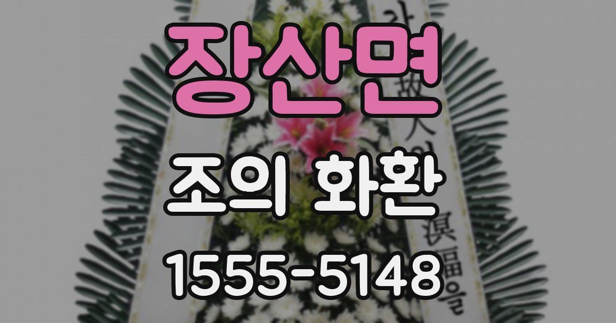 장산면 조의 화환