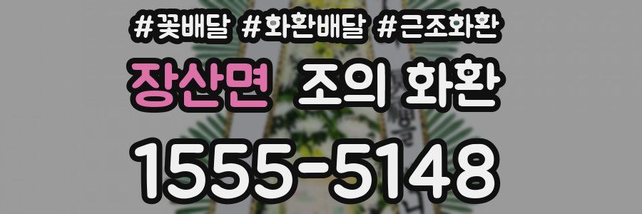 장산면 조의 화환
