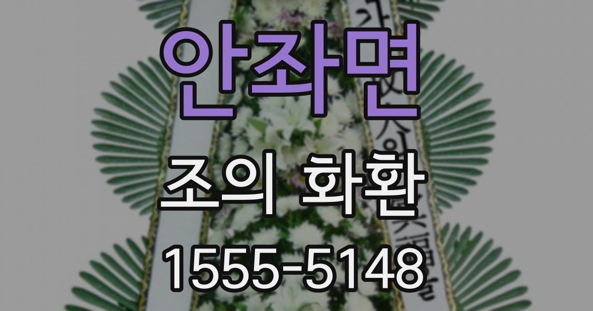 안좌면 조의 화환
