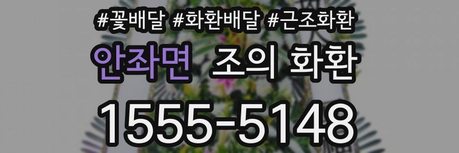 안좌면 조의 화환