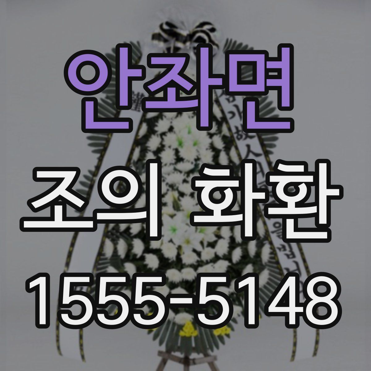 안좌면 조의 화환