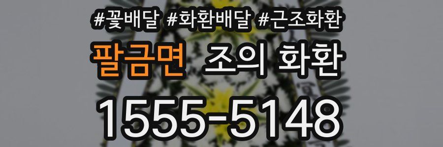 팔금면 조의 화환
