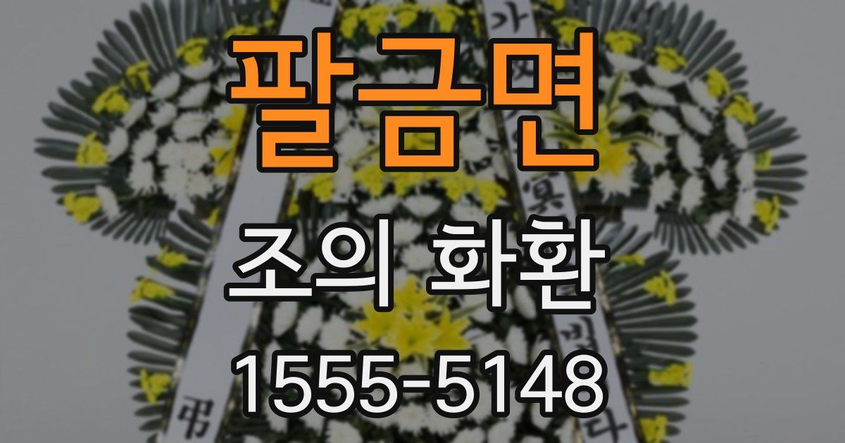 팔금면 조의 화환