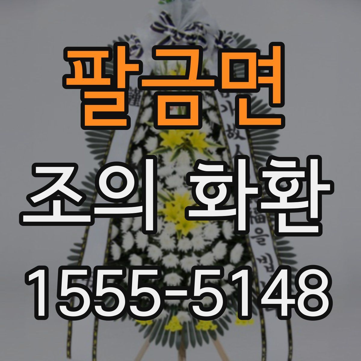 팔금면 조의 화환