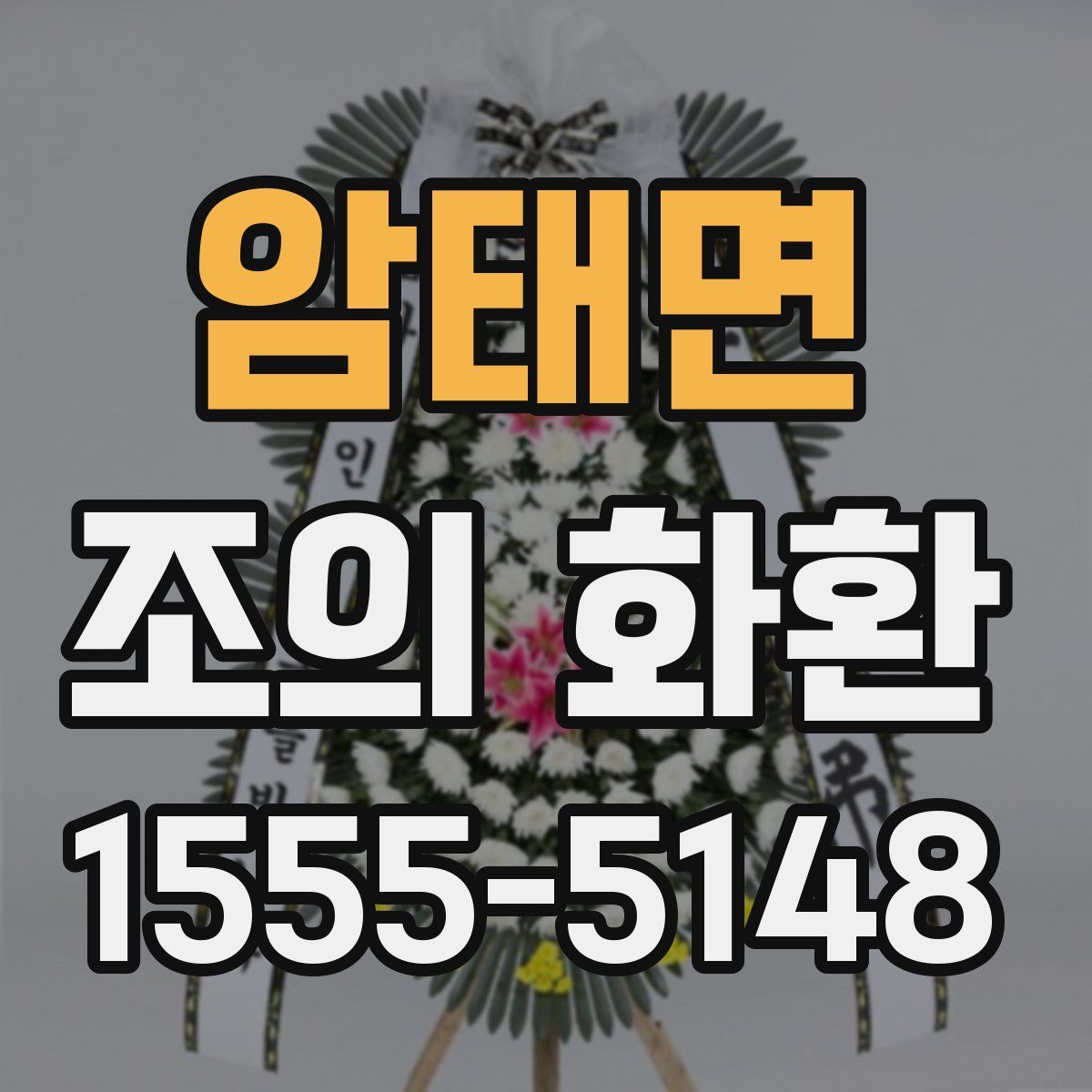 암태면 조의 화환