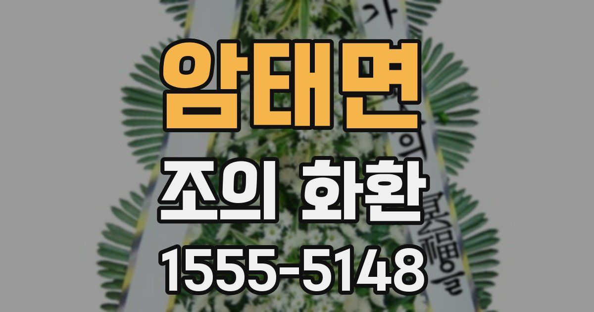 암태면 조의 화환