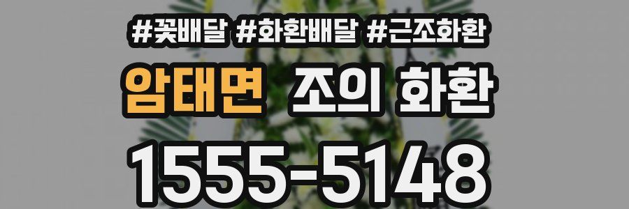 암태면 조의 화환