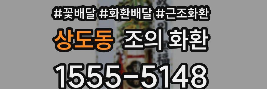 상도동 조의 화환