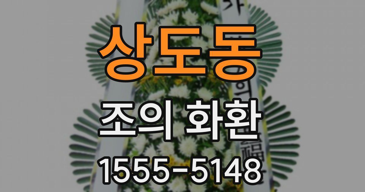 상도동 조의 화환
