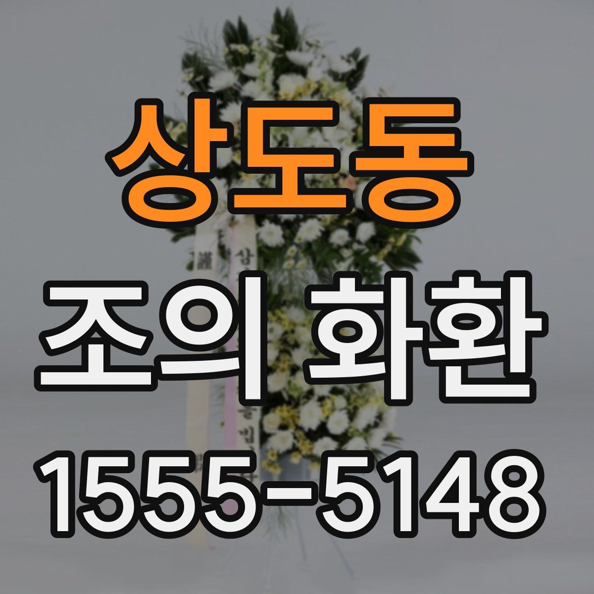 상도동 조의 화환