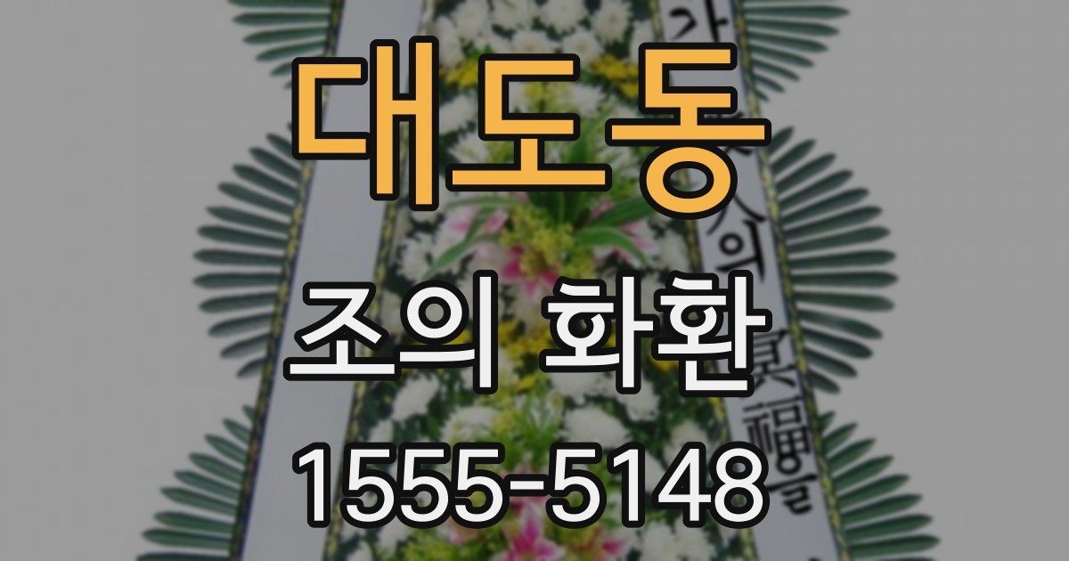 대도동 조의 화환