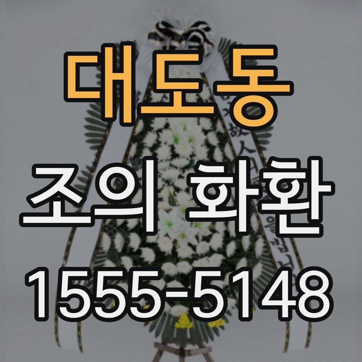 대도동 조의 화환