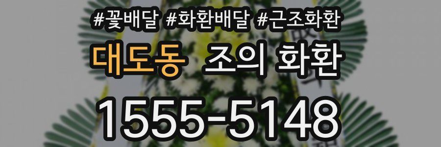 대도동 조의 화환