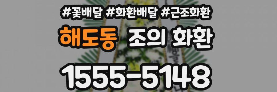 해도동 조의 화환