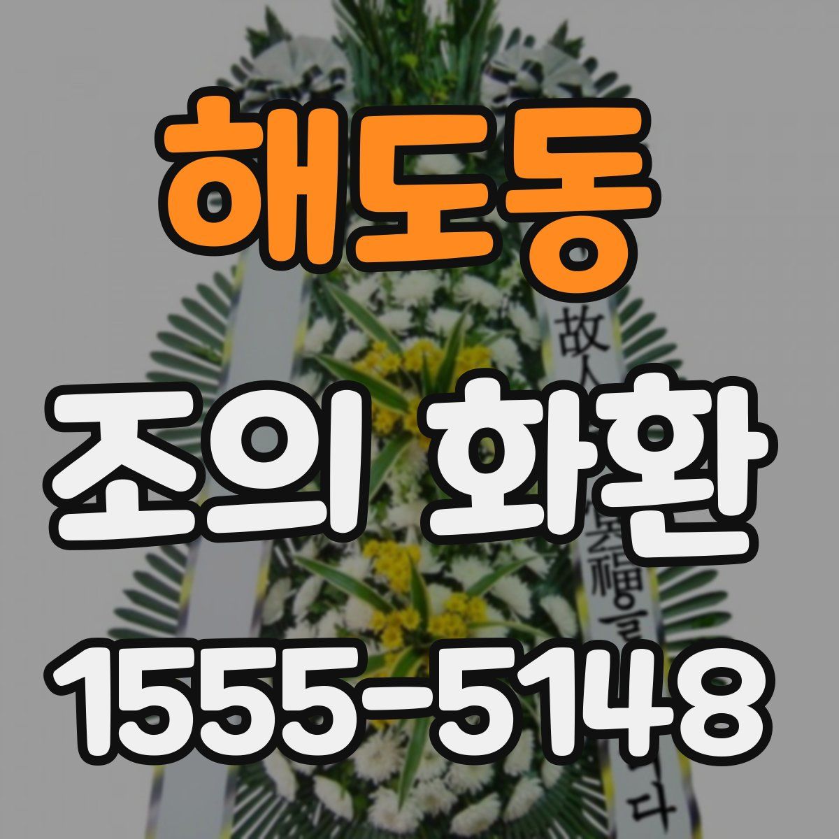 해도동 조의 화환
