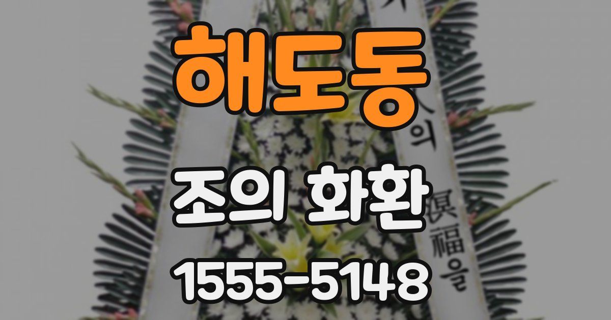 해도동 조의 화환